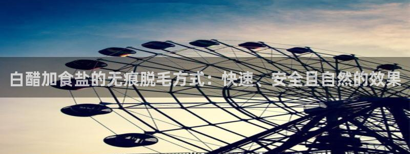 威九国际瘫痪丈夫眼见证：白醋加食盐的无痕脱毛方式：快速、安全
