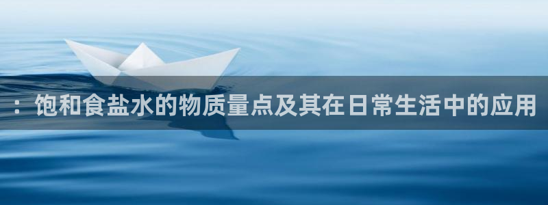 威九国际top：：饱和食盐水的物质量点及其在日常生活中的应用