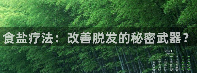 威九国际网站入口地址在哪里：食盐疗法：改善脱发的秘密武器？
