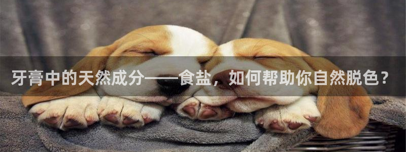 威九国际78m78：牙膏中的天然成分——食盐，如何帮助你自然