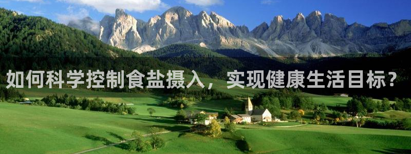 威九国际官方入口：如何科学控制食盐摄入，实现健康生活目标？